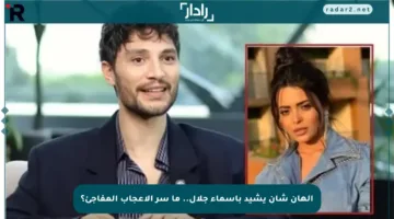 إلهان شان يشيد بأسماء جلال.. ما سر الإعجاب المفاجئ؟